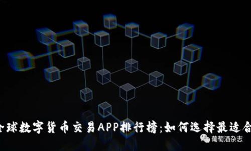 2023年全球数字货币交易APP排行榜：如何选择最适合你的平台