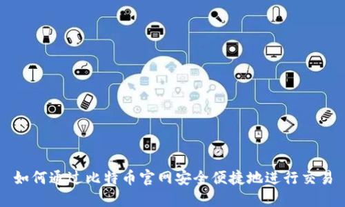 如何通过比特币官网安全便捷地进行交易