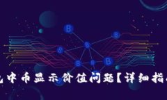 : 如何解决TP钱包中币显示价值问题？详细指南与