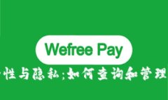 冷钱包的安全性与隐私：如何查询和管理您的加