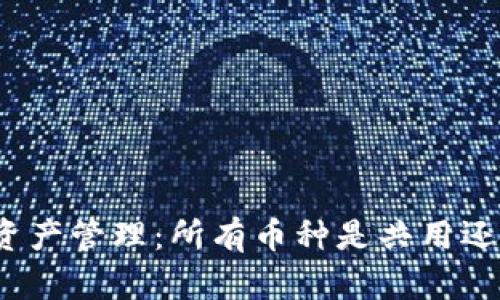 TP钱包资产管理：所有币种是共用还是独立？