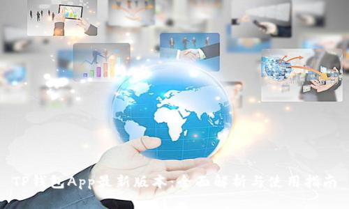 TP钱包App最新版本：全面解析与使用指南