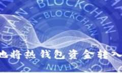 如何安全高效地将热钱包资金转入冷钱包：全指