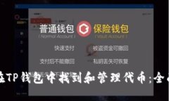 如何在TP钱包中找到和管理代币：全面指南