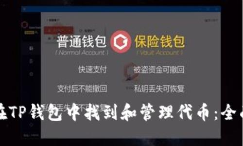 如何在TP钱包中找到和管理代币：全面指南