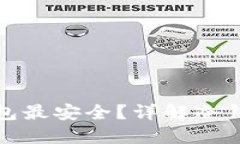 : 使用什么冷钱包最安全？详解冷钱包的选择与推