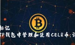 全名的标记如何在TP钱包中管理和使用CELR币：详