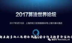 为什么越来越多的人选择冷钱包？安全性与投资