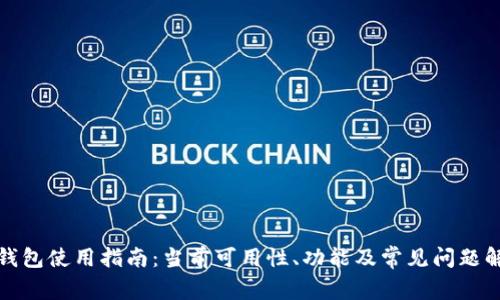 TP钱包使用指南：当前可用性、功能及常见问题解答