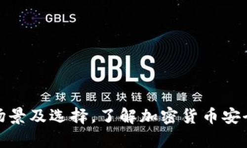 冷钱包的应用场景及选择，了解加密货币安全存储最佳选择