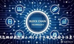 冷钱包地址能给别人吗？全方位解析与安全注意