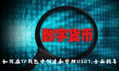 如何在TP钱包中创建和管理USDT：全面指导