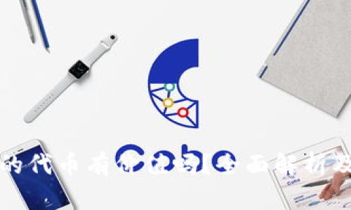 TP钱包里的代币有价值吗？全面解析及投资指南