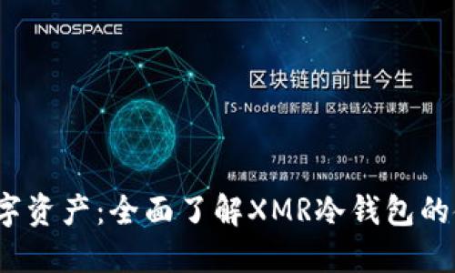  保护您的数字资产：全面了解XMR冷钱包的使用与安全性