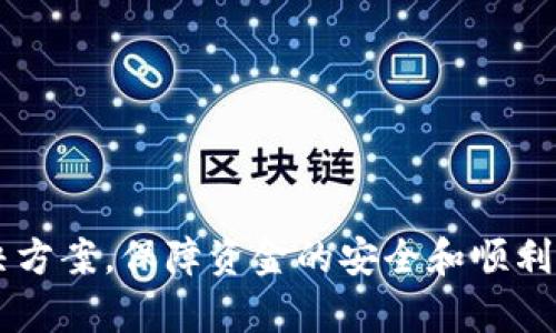   如何在TP钱包找到客服人员电话？ / 
 guanjianci TP钱包, 客服电话, 区块链钱包, 加密货币 /guanjianci 

TP钱包是当前区块链领域中一个颇受欢迎的钱包应用，它支持多种加密货币的存储和交易。随着加密货币的普及，越来越多的人开始使用TP钱包进行资金管理。然而，在使用过程中，难免会遇到一些问题，这时联系客户服务是非常重要的。在本篇文章中，我们将详细介绍如何在TP钱包中找到客服人员的电话，并解答一些相关问题。

一、TP钱包客服的重要性
在使用TP钱包过程中，用户可能会遇到诸如账户注册、密码找回、交易失败、资产丢失等问题。这些问题都可能导致用户的资金安全受到影响。因此，快速找到并联系TP钱包的客服人员，可以帮助用户及时解决问题，确保资金安全与用户体验。

二、TP钱包客服联系方式的查找方法
找到TP钱包客服人员的电话主要有以下几种方法：
1. **应用内支持**：打开TP钱包应用，通常在主界面的设置或帮助模块中，会有联系客服的选项。在这里，你可能会找到客服的电话或在线支持的链接。
2. **官方网站**：访问TP钱包的官方网站，通常在页面的底部或者“联系我们”页面中会列出客服联系方式，包括电话、邮箱等。
3. **社交媒体**：许多公司在社交媒体平台上提供客服支持，你可以通过官方的Facebook、Twitter等社交媒体账户找到相关的信息。
4. **社区论坛**：许多区块链和加密货币的用户会聚集在论坛中讨论问题，如Reddit、Telegram等。在这些平台上，用户可以互相分享找到客服的经验和联系方式。

三、如何有效地与客服沟通
在联系TP钱包客服时，有效的沟通非常重要，这关系到问题解决的效率。以下是一些建议：
1. **准备好问题描述**：在拨打客服电话之前，明确你希望解决的问题，并准备好相关信息，比如账户名、交易ID等，这样客服人员能够更快地帮助你。
2. **保持礼貌和耐心**：客服人员往往接待大量用户的咨询，所以遇到问题时保持礼貌，耐心等待他们的回复，可以提高解决问题的效率。
3. **记录沟通内容**：在通话过程中，可以记录下你们的对话内容及解决方案，以防后续同样的问题再次出现。另外，记录下客服人员的姓名和联系方式，以备后续跟进。

四、常见问题解答

h4问题一：TP钱包的客服人员电话是否实时更新？/h4
TP钱包作为一个数字产品，客服人员的联系方式可能会不定期更新。为了确保你获得的信息是最新的，一定要通过官方渠道来获取客服电话。许多用户可能在网络论坛或社交媒体上分享他们所获得的联系方式，但这些信息未必准确。因此，建议用户定期查看TP钱包官方网站或在应用内直接查询最新的客服信息。

h4问题二：如果拨打客服电话无法接通怎么办？/h4
如果你拨打TP钱包的客服电话发现无法接通，这可能是由于多种原因造成的。例如，客服热线可能正处于高峰期，导致线位满员；或者所拨打的号码出现了问题。遇到这种情况，可以尝试以下几种方法：br/
1. **稍后再试**：在不同时间段再次拨打。一些用户报告在非高峰时段拨打电话更容易接通。br/
2. **使用其他联系渠道**：除了电话，TP钱包可能还提供邮件支持或在线聊天功能。尝试通过这些渠道寻求帮助。br/
3. **访问社区论坛**：在用户社区中，可能会看到其他用户分享的解决方案或联系方式。br/
4. **社交媒体联系**：直接通过TP钱包的官方社交媒体账号留言，通常会有客服人员回复。

h4问题三：TP钱包的在线客服支持如何使用？/h4
许多用户在使用TP钱包的过程中，可能更倾向于在线支持而非电话支持。这是由于在线支持通常具有快速响应的优点。具体使用方式一般如下：br/
1. 打开TP钱包应用，找到“帮助”或“客服”选项。br/
2. 进入后，可以看到在线聊天的入口，通常会有实时客服人员待命。br/
3. 在聊天框中准确描述你的问题，建议提供账户信息和具体的交易细节以便客服人员更好地理解和帮助你。br/
4. 保存与客服的聊天记录，以便日后查阅。

h4问题四：遇到客服人员态度不佳或未能解决问题怎么办？/h4
不幸的是，在任何客服支持中，偶尔会遇到一些客服人员未能满足用户期待的情况。如果在TP钱包的客服支持中遭遇到这种情况，可以采取以下行动：br/
1. **冷静应对**：首先保持冷静，有时候客服人员也可能因为工作压力大而表现不佳，不应对其进行指责。br/
2. **地重述问题**：如果初次沟通无果，可以清晰、简要地重述一遍自己的问题，看看能否得到更有效的回答。br/
3. **要求升级服务**：如果仍感到失望，可以请求将问题上升到更高级别的客服或投诉部门。br/
4. **利用社交媒体反馈**：通过TP钱包的社交媒体账户公开反馈，也能引起更多关注。

h4问题五：客服人员的工作时间是什么时候？/h4
TP钱包的客服人员通常会有固定的工作时间。在咨询前，可以查看官方网站或者应用内的客服指南，一般来说，客服工作时间会在这些页面上有明确说明。此外，如果客服支持是24小时开放的，用户也可以随时拨打电话或在线查询。

h4问题六：如何保证自己找到的是TP钱包的官方客服电话？/h4
确保联系到TP钱包的官方客服非常重要，因为冒名者可能会通过假客服骗取用户的信息和资金。以下是几个确保你联系到官方客服的技巧：br/
1. **访问官方网站**：确认网址的准确性，切勿通过搜索引擎点击不明链接。br/
2. **应用内查询**：优先在TP钱包应用内寻找客服信息，这是最直接的方式。br/
3. **注意社交媒体链接**：查看TP钱包的官方网站上提供的社交媒体链接，确认是官方账号。如果是第三方提供的信息，一定要小心。br/
4. **社区和论坛的讨论**：在区块链社群、论坛中，确认其他用户分享的联系方式是否与官方信息一致。

通过以上内容，我们对TP钱包的客服联系方式进行了全面的介绍，并对相关问题提供了深入的解答。希望能够帮助用户在遇到问题时，能快速找到解决方案。保障资金的安全和顺利的交易体验是我们每一个使用者的共同期待。