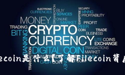 TP钱包中的Filecoin是什么？了解Filecoin背后的人物与技术