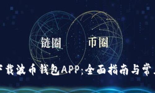 如何安全下载波币钱包APP：全面指南与常见问题解答