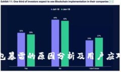 TP钱包暴雷的原因分析及用户应对策略