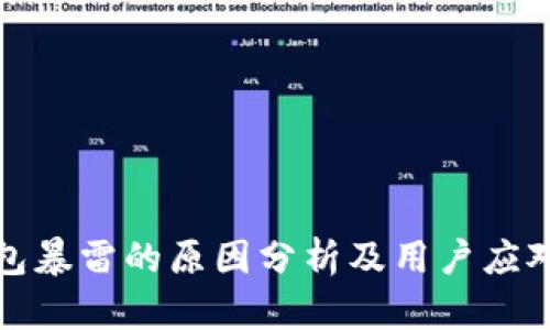 TP钱包暴雷的原因分析及用户应对策略