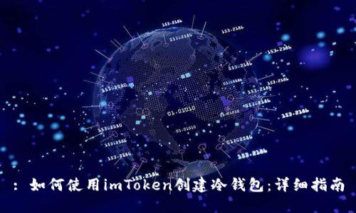 : 如何使用imToken创建冷钱包：详细指南