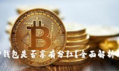 FIL转到TP钱包是否享有分红？全面解析与投资指南