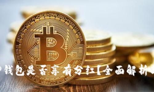FIL转到TP钱包是否享有分红？全面解析与投资指南