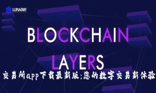 交易所app下载最新版：您的数字交易新体验
