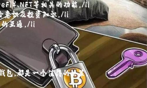   TP数据通用钱包：未来数字资产管理的全新选择 / 

 guanjianci TP数据通用钱包, 数字资产, 区块链, 钱包安全 /guanjianci 

在当今数字化的时代，越来越多的人开始关注数字货币及区块链技术。TP数据通用钱包以其独特的功能和强大的安全性，正逐渐成为广大用户理想的数字资产管理工具。本文将对TP数据通用钱包进行全面解读，探讨其各个特点，并回答一些常见问题，帮助用户更好地理解和使用这款产品。

TP数据通用钱包的定义与背景
TP数据通用钱包是一种基于区块链技术的数字资产管理工具，支持多种数字货币的存储、管理和交易。随着区块链技术的发展，传统的钱包已无法满足投资者日益增长的需求，这使得TP数据通用钱包应运而生。通过集成多种功能，TP钱包不仅提供数字资产的安全存储，同时也支持交易和兑换等多种操作，极大地方便了用户。

TP数据通用钱包的主要功能
TP数据通用钱包具有多种功能，包括但不限于：
ul
    li多币种支持：TP数据通用钱包支持多种数字货币，包括比特币、以太坊、莱特币等主流货币，满足用户的多样需求。/li
    li安全性强：TP钱包采用先进的加密技术和多重验证机制，确保用户资产的安全性。/li
    li便捷的交易体验：用户可以在钱包内轻松进行数字货币的转账、兑换及交易，操作简单，并提供交易记录查询功能。/li
    li用户友好界面：TP钱包的界面设计简洁易懂，用户容易上手，适合不同层次的区块链用户使用。/li
/ul

TP数据通用钱包的安全性分析
安全性是数字钱包用户最为关心的问题，TP数据通用钱包在这方面采取了多种措施：
ul
    li加密技术：TP钱包采用最高级别的加密技术，确保用户的私钥与资产数据无法被未授权者访问。/li
    li多重验证：在转账及敏感操作时，TP钱包要求用户进行多重身份验证，增加了安全系数。/li
    li冷存储技术：为了防范网络攻击，TP钱包部分资产会采用冷存储方式，避免线上被黑客攻击的风险。/li
/ul

TP数据通用钱包的用户体验
TP数据通用钱包的设计以用户为中心，注重用户体验。其提供的功能不仅全面，而且操作流畅：
ul
    li直观的界面：用户可以在主界面快速找到所有功能按钮，清晰的分类让人轻松上手。/li
    li交易的便捷性：用户可以通过扫描二维码完成交易，避免手动输入地址时可能出现的错误。/li
    li客户支持：TP钱包提供完善的客户支持，用户可以随时咨询专业人员，解决在使用过程中遇到的问题。/li
/ul

TP数据通用钱包的应用场景
TP数据通用钱包适用的场景非常广泛，主要包括：
ul
    li个人投资：用户可以在TP钱包中集中管理多种数字货币，方便进行投资与交易。/li
    li商家支付：越来越多的商家开始接受数字货币支付，TP钱包为商家提供便捷的支付解决方案。/li
    li跨境交易：TP钱包由于其本质上的去中心化特性，非常适合跨境交易，避免传统银行带来的高额手续费和慢速度。/li
/ul

潜在问题及解答

1. TP数据通用钱包如何保证用户资产的安全性？
安全性一直是用户选择数字钱包的重要考量因素。TP数据通用钱包通过以下几个方面来确保用户资产的安全性：
ul
    li采用先进的加密技术：TP钱包使用高级加密算法，对用户的私钥与资产信息进行保护，确保敏感数据不被外泄。/li
    li私钥管理：用户的私钥会严格保存在安全环境中，代替传统的在线存储方式，降低在线黑客盗窃的风险。/li
    li双重身份验证：在进行较大金额的交易时，TP钱包要求用户进行双重身份验证以确保交易的安全性。用户通过邮箱、短信等多种方式确认身份，使得非法入侵变得困难。/li
    li资产冷存储特性：部分资产采用冷钱包（即不连接互联网的离线存储方式）进行保存，以降低被攻击的风险。/li
/ul
TP钱包在设计时充分考虑到安全性与用户体验之间的平衡，致力于为用户提供最安全、最便捷的钱包使用体验。

2. TP数据通用钱包支持哪些数字货币？
对于数字货币投资者而言，钱包对支持币种的广泛性至关重要。TP数据通用钱包支持的数字货币包括但不限于：
ul
    li比特币（BTC）：作为最早和最宽普及的数字货币，比特币无疑是TP钱包的基本支持币种。/li
    li以太坊（ETH）：以太坊作为智能合约平台，其币种ETH在TP钱包中同样有良好的支持。用户可以在钱包中方便地进行ETH的交易与管理。/li
    li莱特币（LTC）：莱特币因其交易速度较快和手续费低廉，也被TP钱包广泛支持。/li
    li其他小众币种：TP钱包还支持一些新兴和小众的数字货币，致力于覆盖更多用户的需求。/li
/ul
通过支持多种数字货币，TP数据通用钱包极大地提高了其适用性，满足不同用户的需求。

3. TP数据通用钱包的使用费用是什么？
在选择数字钱包时，用户通常还会考虑使用费用的问题。TP数据通用钱包的使用费用主要体现在：
ul
    li交易手续费：每一笔交易都会收取一定的手续费，具体费用依据当前网络交易繁忙程度而定。/li
    li提现费用：当用户将钱包中的资产提现到银行卡或其他钱包时，有可能会收取一定的提现费用，具体费用实时以平台公告为准。/li
    li存储费用：对于一些特定的币种，TP钱包可能会收取存储费，但一般情况下，只要账户处于活动状态，存储费用会非常低或免除。/li
/ul
总体来看，TP钱包的手续费水平比较合理，使得广大用户能够高效管理资产。

4. 如何进行TP数据通用钱包的注册和使用？
TP数据通用钱包的注册使用相对简单，用户可以按照以下步骤进行：
ul
    li下载并安装应用：用户可以在各大应用商店搜索“TP钱包”，下载并安装应用程序。/li
    li新用户注册：打开应用后，用户需点击“注册”按钮，填写必要的个人信息，并设置登录密码。/li
    li邮箱或手机验证：为增强账户安全，系统可能要求用户进行邮箱或手机验证，确保用户身份的合法性。/li
    li创建钱包地址：完成注册后，用户需创建一个专属于自己的钱包地址，系统会分配给用户一组随机生成的地址。/li
    li首次使用说明：TP钱包内提供使用指南，帮助用户进一步了解各项功能，包括如何存储、转账、交易等。/li
/ul
完成以上步骤后，用户就可以开始自由地管理自己的数字资产了。

5. TP数据通用钱包是否有移动端和桌面端应用？
TP数据通用钱包考虑到用户的使用习惯，提供了移动端和桌面端两个版本，使用户能够在不同设备上方便地管理其数字资产：
ul
    li移动端应用：用户可以在手机上下载安装TP钱包的移动端应用，方便随时随地进行资产管理与交易，无论是在家、在办公室或是旅途中。/li
    li桌面端应用：TP钱包还提供了适用于Windows和Mac系统的桌面应用程序，适合在大型屏幕上进行更加细致的操作。/li
/ul
无论是移动端还是桌面端，TP钱包的用户体验都保持一致，用户可以无缝转换设备，确保其资产始终处于掌控之中。

6. TP数据通用钱包的未来发展趋势是什么？
未来，TP数据通用钱包的发展趋势将主要集中在几个领域：
ul
    li功能拓展：随着数字货币和区块链行业的不断发展，TP钱包将持续扩展其支持的资产种类和功能，可能会引入更多与去中心化金融（DeFi）、NFT等相关的功能。/li
    li用户教育：为帮助用户更好地了解数字资产，TP钱包将会加大用户教育的力度，推出各种线上线下的教育资源与活动，提高用户的风险意识及投资知识。/li
    li跨链技术应用：跨链技术是当前区块链技术发展的一个重要方向，TP钱包未来可能会引入跨链交易的功能，实现不同区块链资产之间的互通。/li
    li安全技术升级：保护用户数据和资产安全依然是TP钱包的重中之重，未来会进一步加强安全措施，确保用户资产安全不受威胁。/li
/ul
通过不断创新与发展，TP数据通用钱包将继续为用户提供更优质的服务，成为数字资产管理的优选工具。 

综上所述，TP数据通用钱包凭借其全面的功能与强大的安全保障，正在引领数字资产管理的新趋势。不论你是新手还是资深投资者，选择TP钱包，都是一个值得的决策。