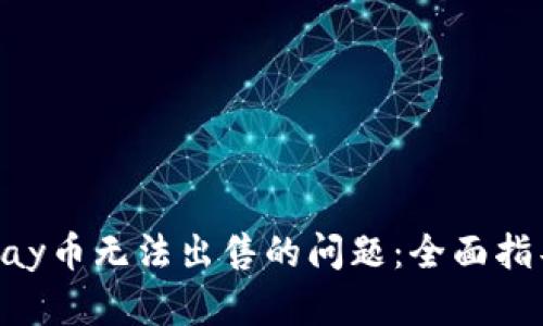 如何处理Gopay币无法出售的问题：全面指导与解决方案