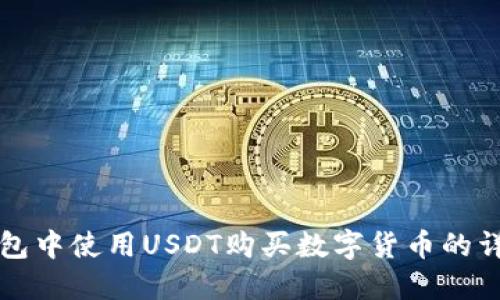 在TP钱包中使用USDT购买数字货币的详细指南