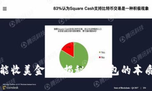 冷钱包能收美金吗？揭秘冷钱包的本质与功能
