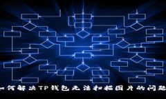 如何解决TP钱包无法扫描图片的问题？