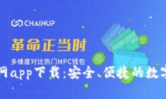 库神冷钱包官网app下载：安全、便捷的数字货币