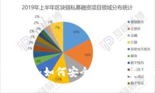 比特币苹果手机下载指南：如何安全便捷地在iOS设备上获取比特币
