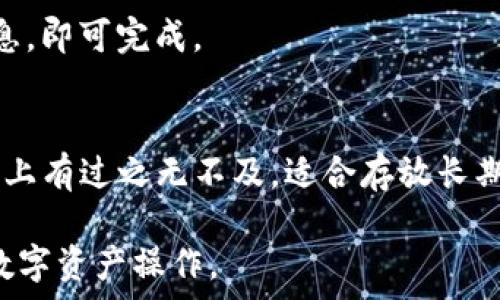   
Metamask钱包应用指南：如何安全、快捷地进行数字资产管理

  
Metamask, 数字钱包, 加密货币, 区块链  
/guanjianci

在当今快速发展的数字经济中，区块链技术和加密货币的普及使得我们对数字资产的管理变得愈发重要。作为用户管理和操作各种数字资产的一种工具，Metamask钱包凭借其出色的用户体验、丰富的功能和强大的安全性逐渐成为全球用户的首选数字资产管理工具。在本指南中，我们将详细介绍Metamask钱包的应用、功能、设置、使用技巧以及常见问题，帮助用户更好地理解和使用这款钱包。

Metamask简介
Metamask是一款浏览器扩展钱包和移动应用，致力于帮助用户安全地与区块链应用交互。它支持Ethereum和其他兼容Ethereum的区块链网络，使用户能够存储、发送和接收数字资产，同时直接在去中心化应用（DApp）上进行交易。其核心功能包括私钥管理、加密和解密功能，并提供了用户友好的界面，使得即使新手也能轻松上手。

Metamask的主要功能
1. **数字资产管理**：Metamask允许用户方便地管理以太坊及其代币，支持ERC-20、ERC-721等多种类型的代币用户可以轻松查看资产余额、交易记录。

2. **DApp接入**：Metamask与众多去中心化应用（DApps）兼容，例如去中心化交易所、DeFi协议和NFT市场。用户可以通过Metamask直接访问这些平台，无需额外的账户或钱包。

3. **安全性**：Metamask采用分散式存储和加密技术来确保用户私钥的安全。用户的私钥不会被存储在任何中心化服务器上，只有用户自己掌握。

4. **多链支持**：除了以太坊，Metamask还支持其他许多基于EVM的区块链，使得用户可以轻松管理各种资产。

如何下载与安装Metamask
1. **浏览器扩展**：用户可以在Chrome、Firefox、Brave等主流浏览器中搜索“Metamask”，找到官方网站进行下载并添加扩展。安装后，浏览器右上角会出现Metamask的图标。

2. **移动应用**：用户也可以在iOS或Android设备上下载Metamask的官方移动应用。只需前往App Store或Google Play，搜索“Metamask”进行下载安装。

创建和设置Metamask钱包
1. **创建新钱包**：第一次使用时，用户需要选择“创建钱包”。接下来，用户需设置密码，该密码用于本地设备的访问。

2. **备份私钥**：创建钱包后，用户会看到一个助记词，这是一组随机生成的单词，用户需妥善保管。只有通过这组助记词，用户才能恢复其钱包和资产。

3. **添加资产**：用户可直接通过钱包界面添加各种数字资产。如果钱包支持资产，用户只需输入资产合约地址即可快速添加。

使用Metamask进行交易
1. **发送资产**：在钱包界面，选择要发送的资产，输入接收地址和金额，即可发起交易。用户需确认交易信息，并支付相应的网络手续费。

2. **接收资产**：接收方只需将其Metamask钱包的地址分享给发送方，发送方完成转账后，接收方可以在钱包中查看到账记录。

安全性与风险管理
1. **私钥管理**：用户必须保护好自己的私钥和助记词，绝不可泄露给任何人。记得注销设备上的Metamask，避免在公共网络环境中使用。

2. **防范钓鱼攻击**：时刻注意只能通过官方渠道下载Metamask，并定期检查交易记录，警惕可疑的DApp和链接。

Metamask的未来展望
随着Web3的兴起，Metamask作为主流数字钱包，未来将持续扩展其功能与用户基础。预计会有更多的新特性与改进，例如更好的用户体验、更多链的支持以及与DeFi、NFT市场的深度融合。

常见问题

如何恢复丢失的Metamask钱包？
失去Metamask钱包的访问权限，很多用户感到焦虑。首先，如果他的助记词仍在，一切都不算完。用户须保证助记词安全，重装Metamask后选择“恢复钱包”。系统会提示输入助记词，按照顺序输入便可以恢复钱包并找回资产。

如何确保Metamask的安全性？
为了确保Metamask的安全性，用户应遵守以下几点：
1. **定期备份助记词**：确保在安全的地方存放备份。
2. **使用强密码**：设置复杂的密码，并定期更换。
3. **保持软件更新**：及时更新Metamask到最新版本以获得最新的安全性和功能提升。
4. **提高警惕**：对可能的钓鱼攻击保持警惕，不要轻信陌生人的链接和文件。

Metamask如何与去中心化金融（DeFi）协同工作？
DeFi是基于区块链的金融服务，Metamask作为流行的数字钱包，使得用户可以便捷参与DeFi生态系统。用户只需使用Metamask连接支持DeFi的平台，如Uniswap、Aave等，即可进行借贷、交易等操作。通过钱包，用户无须中介，直接与智能合约交互，实现自我管理的金融活动。

如何在Metamask中切换网络？
切换网络是Metamask的一大优势，用户只需在钱包界面上，点击当前网络名字，便可看到可用网络的下拉框。选择Ethereum主网、Binance Smart Chain或Polygon等，点击即可切换，适用于跨链操作。

Metamask支持哪些类型的代币？
Metamask主要支持基于以太坊的ERC-20和ERC-721代币。涵盖广泛的数字资产，如USDT、DAI、各种NFT等。用户还可以在钱包中手动添加新代币，只需输入代币合约地址、符号等信息，即可完成。

Metamask与其他数字钱包的对比？
在众多数字钱包中，Metamask因其易用性和强大功能获得用户喜爱。与Ledger、Trezor等硬件钱包相比，Metamask提供更高的灵活性和便利性，适合日常交易。但硬件钱包在安全性上有过之无不及，适合存放长期资产。因此，用户可以根据需求合理选择。 

总结而言，Metamask钱包在简易使用、丰富功能和强大安全性方面表现杰出，正逐渐成为加密资产管理的必备工具。用户在使用时需注重安全防范，并充分利用其功能实现更便利的数字资产操作。