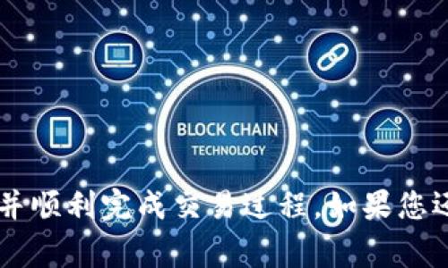    TP钱包如何查看订单号？详解步骤与常见问题  / 

 guanjianci  TP钱包, 订单号, 查看订单, 加密货币钱包  /guanjianci 

随着区块链和加密货币的迅速发展，越来越多的人开始使用TP钱包来管理他们的数字资产。TP钱包是一款多功能的数字钱包，支持多种加密货币的交易和存储。在使用TP钱包的过程中，用户常常需要查看自己的交易记录，以了解各项资产的转移情况。订单号作为记录交易的重要标识，便于用户追踪和管理订单。那么，TP钱包如何查看订单号呢？本文将详细介绍这一过程，并解答相关常见问题，帮助用户更好地使用TP钱包。

一、TP钱包简介

TP钱包是一款去中心化的数字货币钱包，用户能够通过这款应用管理各种加密货币。用户不仅可以存储、转账和接受数字货币，还可以参与去中心化金融（DeFi）项目，享受多种金融服务。TP钱包的界面友好，安全性高，受到许多用户的欢迎。

二、如何查看TP钱包中的订单号

查看TP钱包中的订单号，主要包括以下几个步骤：

ol
listrong打开TP钱包/strong：在你的手机或电脑上找到并打开TP钱包应用。/li
listrong登录账户/strong：如果你已经注册了账户，请输入用户名和密码进行登录。如果是首次使用，请根据提示完成注册。/li
listrong进入交易记录/strong：在主界面上，找到“交易记录”或“订单历史”选项，点击进入。/li
listrong查看具体订单详情/strong：在交易记录页面，你可以看到自己的所有交易记录，点击你感兴趣的某个订单，系统会显示该订单的详细信息，包括订单号、交易时间、交易金额等。/li
/ol

需要注意的是，TP钱包的界面和功能可能会因版本不同而有所变化，如果您在操作过程中遇到任何困难，可以参考TP钱包的官方帮助中心或联系客服人员进行咨询。

三、订单号的意义及重要性

订单号是每笔交易的唯一标识符，它通常是由字母和数字组合而成，长度不一。每当用户在TP钱包中进行交易，例如买入、卖出、转账或接收数字货币的时候，系统都会生成一个订单号。订单号的存在对用户有着重要的意义：

ol
listrong交易跟踪/strong：在进行交易时，用户可以通过订单号迅速地找到相关的交易记录，不必在繁杂的交易列表中寻找。/li
listrong报表生成/strong：如果用户需要生成财务报表，订单号可以帮助用户准确地梳理出各项交易情况。/li
listrong问题解决/strong：遇到交易问题或错误时，用户可以通过订单号向客服提供更为精准的信息，以便于问题的快速解决。/li
listrong参照判断/strong：在进行大额交易或者交易记录查询时，订单号提供了必要的参考依据，用户可以通过这个标识来确认交易的合法性和有效性。/li
/ol

四、TP钱包常见问题解答

问题一：TP钱包安全性如何？
随着数字货币的发展，安全性问题始终是用户关注的重点。TP钱包通过多种方式保护用户资产的安全，主要体现在以下几个方面：

ol
listrong私钥管理/strong：TP钱包采用了去中心化的私钥管理方式，用户的私钥仅存储在用户的设备上，确保不会被服务器泄露。/li
listrong多重签名技术/strong：为了增加安全性，TP钱包支持多重签名技术，用户可以设置多个钥匙以增加安全保障。/li
listrong定期更新/strong：TP钱包的开发团队会定期进行安全审计，并更新软件以应对潜在的安全威胁。/li
listrong用户隐私保护/strong：TP钱包不要求用户提供过多的个人信息，保障用户隐私安全。/li
/ol
然而，尽管TP钱包在安全性上下了很大工夫，用户仍需注意保护自己的设备安全，避免使用公共WiFi及定期更新密码，以保证数字资产的安全。

问题二：如何恢复丢失的TP钱包访问权限？

如果用户由于某种原因丢失了TP钱包的访问权限，如手机丢失或密码遗忘，不用过于担心。TP钱包提供了一定的恢复机制。以下是恢复账户的一些建议：

ol
listrong使用助记词恢复/strong：在创建TP钱包时，用户会得到一串助记词，这是用于恢复账户的重要信息。用户只需下载TP钱包并选择“恢复钱包”选项，输入助记词，即可找回钱包访问权。/li
listrong私钥导入/strong：如果用户保存了私钥，也可以通过导入私钥的方式来恢复访问。用户需选择适当的导入方式，并按照指示步骤输入私钥。/li
listrong联系客服/strong：如果以上方法均不适用，用户可以尝试联系TP钱包的客服，获取专业的帮助。/li
/ol
需要注意的是，用户应妥善保管自己的助记词和私钥，一旦泄露，可能导致资金的部分或全部丢失。

问题三：TP钱包如何转账？转账的费用是多少？

TP钱包的转账过程相对简单，用户可以通过以下步骤完成转账：

ol
listrong选择转账功能/strong：在TP钱包的主界面找到“转账”功能。/li
listrong输入收款地址/strong：用户需要输入收款方的数字货币地址，务必核对无误，以免资金转错。/li
listrong输入转账金额/strong：输入需要转账的金额，确认无误后，可以选择附加的转账费用，通常在转账界面会有相应的设置选项。/li
listrong确认转账细节/strong：在完成所有信息输入后，用户需再次仔细核对信息，确保没有错误之后，再点击“确认转账”。/li
/ol
转账费用的高低通常受网络状况影响，尤其在高峰期间，费用可能会有所上升。因此，用户在选择转账时，可以根据实时的网络状况来决定附加费用，以确保转账能够快速成功。

问题四：TP钱包支持哪些数字货币？

TP钱包支持多种数字货币，包括但不限于：

ul
li比特币（BTC）/li
li以太坊（ETH）/li
liUSDT（泰达币）/li
liTRON（波场币）/li
li币安币（BNB）/li
li多种ERC20和TRC20代币/li
/ul
为了更好地使用TP钱包，用户需了解自己所持有的数字货币是否在支持的范围之内，并且根据实时行情选择最佳的兑换时机，以最大程度保护自己的资产。

问题五：如何解决TP钱包出现的常见故障？

用户在使用TP钱包的过程中，可能会碰到一些常见的故障，比如无法登录、交易失败、钱包页面不加载等。这时，用户可以尝试以下几种解决方法：

ol
listrong检查网络连接/strong：确保您的设备已连接到互联网。稳定的网络连接对TP钱包的正常使用至关重要。/li
listrong重启应用程序/strong：有时候，重启TP钱包应用程序可以解决许多轻微的故障问题。/li
listrong更新软件/strong：查看是否有TP钱包的最新版本，如果有，及时进行更新，最新版通常会修复旧版中的一些bug。/li
listrong联系客服/strong：如果问题依然无法解决，建议联系客服进行询问，他们会提供更专业的技术支持。/li
/ol


问题六：TP钱包的客户支持服务情况如何？

TP钱包致力于为用户提供优质的客户支持，用户可以通过以下方式获取客户服务：

ol
listrong官方客服通道/strong：用户可以通过TP钱包官方网站上的客服窗口或电话与客服联系，咨询各种问题。/li
listrong常见问题解答（FAQ）/strong：TP钱包官网上设有FAQ专区，用户可以在此查找常见问题及解决方案，节省等待时间。/li
listrong社交媒体与社区论坛/strong：TP钱包在各大社交媒体上也设有官方账号，用户可以通过私信或留言寻求帮助。/li
/ol
TP钱包非常重视用户的反馈与建议，用户在使用过程中碰到的问题，都可以随时向客服反映，以持续改善服务质量。

综上所述，TP钱包作为一款优秀的数字货币钱包，凭借其安全性、用户友好性以及多样化的功能，深受广大用户的信赖。希望通过本文的介绍，能够帮助用户更好地理解如何在TP钱包中查看订单号，并顺利完成交易过程。如果您还有其他问题，欢迎随时向我们咨询！