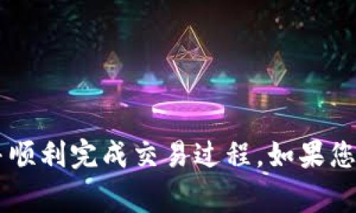    TP钱包如何查看订单号？详解步骤与常见问题  / 

 guanjianci  TP钱包, 订单号, 查看订单, 加密货币钱包  /guanjianci 

随着区块链和加密货币的迅速发展，越来越多的人开始使用TP钱包来管理他们的数字资产。TP钱包是一款多功能的数字钱包，支持多种加密货币的交易和存储。在使用TP钱包的过程中，用户常常需要查看自己的交易记录，以了解各项资产的转移情况。订单号作为记录交易的重要标识，便于用户追踪和管理订单。那么，TP钱包如何查看订单号呢？本文将详细介绍这一过程，并解答相关常见问题，帮助用户更好地使用TP钱包。

一、TP钱包简介

TP钱包是一款去中心化的数字货币钱包，用户能够通过这款应用管理各种加密货币。用户不仅可以存储、转账和接受数字货币，还可以参与去中心化金融（DeFi）项目，享受多种金融服务。TP钱包的界面友好，安全性高，受到许多用户的欢迎。

二、如何查看TP钱包中的订单号

查看TP钱包中的订单号，主要包括以下几个步骤：

ol
listrong打开TP钱包/strong：在你的手机或电脑上找到并打开TP钱包应用。/li
listrong登录账户/strong：如果你已经注册了账户，请输入用户名和密码进行登录。如果是首次使用，请根据提示完成注册。/li
listrong进入交易记录/strong：在主界面上，找到“交易记录”或“订单历史”选项，点击进入。/li
listrong查看具体订单详情/strong：在交易记录页面，你可以看到自己的所有交易记录，点击你感兴趣的某个订单，系统会显示该订单的详细信息，包括订单号、交易时间、交易金额等。/li
/ol

需要注意的是，TP钱包的界面和功能可能会因版本不同而有所变化，如果您在操作过程中遇到任何困难，可以参考TP钱包的官方帮助中心或联系客服人员进行咨询。

三、订单号的意义及重要性

订单号是每笔交易的唯一标识符，它通常是由字母和数字组合而成，长度不一。每当用户在TP钱包中进行交易，例如买入、卖出、转账或接收数字货币的时候，系统都会生成一个订单号。订单号的存在对用户有着重要的意义：

ol
listrong交易跟踪/strong：在进行交易时，用户可以通过订单号迅速地找到相关的交易记录，不必在繁杂的交易列表中寻找。/li
listrong报表生成/strong：如果用户需要生成财务报表，订单号可以帮助用户准确地梳理出各项交易情况。/li
listrong问题解决/strong：遇到交易问题或错误时，用户可以通过订单号向客服提供更为精准的信息，以便于问题的快速解决。/li
listrong参照判断/strong：在进行大额交易或者交易记录查询时，订单号提供了必要的参考依据，用户可以通过这个标识来确认交易的合法性和有效性。/li
/ol

四、TP钱包常见问题解答

问题一：TP钱包安全性如何？
随着数字货币的发展，安全性问题始终是用户关注的重点。TP钱包通过多种方式保护用户资产的安全，主要体现在以下几个方面：

ol
listrong私钥管理/strong：TP钱包采用了去中心化的私钥管理方式，用户的私钥仅存储在用户的设备上，确保不会被服务器泄露。/li
listrong多重签名技术/strong：为了增加安全性，TP钱包支持多重签名技术，用户可以设置多个钥匙以增加安全保障。/li
listrong定期更新/strong：TP钱包的开发团队会定期进行安全审计，并更新软件以应对潜在的安全威胁。/li
listrong用户隐私保护/strong：TP钱包不要求用户提供过多的个人信息，保障用户隐私安全。/li
/ol
然而，尽管TP钱包在安全性上下了很大工夫，用户仍需注意保护自己的设备安全，避免使用公共WiFi及定期更新密码，以保证数字资产的安全。

问题二：如何恢复丢失的TP钱包访问权限？

如果用户由于某种原因丢失了TP钱包的访问权限，如手机丢失或密码遗忘，不用过于担心。TP钱包提供了一定的恢复机制。以下是恢复账户的一些建议：

ol
listrong使用助记词恢复/strong：在创建TP钱包时，用户会得到一串助记词，这是用于恢复账户的重要信息。用户只需下载TP钱包并选择“恢复钱包”选项，输入助记词，即可找回钱包访问权。/li
listrong私钥导入/strong：如果用户保存了私钥，也可以通过导入私钥的方式来恢复访问。用户需选择适当的导入方式，并按照指示步骤输入私钥。/li
listrong联系客服/strong：如果以上方法均不适用，用户可以尝试联系TP钱包的客服，获取专业的帮助。/li
/ol
需要注意的是，用户应妥善保管自己的助记词和私钥，一旦泄露，可能导致资金的部分或全部丢失。

问题三：TP钱包如何转账？转账的费用是多少？

TP钱包的转账过程相对简单，用户可以通过以下步骤完成转账：

ol
listrong选择转账功能/strong：在TP钱包的主界面找到“转账”功能。/li
listrong输入收款地址/strong：用户需要输入收款方的数字货币地址，务必核对无误，以免资金转错。/li
listrong输入转账金额/strong：输入需要转账的金额，确认无误后，可以选择附加的转账费用，通常在转账界面会有相应的设置选项。/li
listrong确认转账细节/strong：在完成所有信息输入后，用户需再次仔细核对信息，确保没有错误之后，再点击“确认转账”。/li
/ol
转账费用的高低通常受网络状况影响，尤其在高峰期间，费用可能会有所上升。因此，用户在选择转账时，可以根据实时的网络状况来决定附加费用，以确保转账能够快速成功。

问题四：TP钱包支持哪些数字货币？

TP钱包支持多种数字货币，包括但不限于：

ul
li比特币（BTC）/li
li以太坊（ETH）/li
liUSDT（泰达币）/li
liTRON（波场币）/li
li币安币（BNB）/li
li多种ERC20和TRC20代币/li
/ul
为了更好地使用TP钱包，用户需了解自己所持有的数字货币是否在支持的范围之内，并且根据实时行情选择最佳的兑换时机，以最大程度保护自己的资产。

问题五：如何解决TP钱包出现的常见故障？

用户在使用TP钱包的过程中，可能会碰到一些常见的故障，比如无法登录、交易失败、钱包页面不加载等。这时，用户可以尝试以下几种解决方法：

ol
listrong检查网络连接/strong：确保您的设备已连接到互联网。稳定的网络连接对TP钱包的正常使用至关重要。/li
listrong重启应用程序/strong：有时候，重启TP钱包应用程序可以解决许多轻微的故障问题。/li
listrong更新软件/strong：查看是否有TP钱包的最新版本，如果有，及时进行更新，最新版通常会修复旧版中的一些bug。/li
listrong联系客服/strong：如果问题依然无法解决，建议联系客服进行询问，他们会提供更专业的技术支持。/li
/ol


问题六：TP钱包的客户支持服务情况如何？

TP钱包致力于为用户提供优质的客户支持，用户可以通过以下方式获取客户服务：

ol
listrong官方客服通道/strong：用户可以通过TP钱包官方网站上的客服窗口或电话与客服联系，咨询各种问题。/li
listrong常见问题解答（FAQ）/strong：TP钱包官网上设有FAQ专区，用户可以在此查找常见问题及解决方案，节省等待时间。/li
listrong社交媒体与社区论坛/strong：TP钱包在各大社交媒体上也设有官方账号，用户可以通过私信或留言寻求帮助。/li
/ol
TP钱包非常重视用户的反馈与建议，用户在使用过程中碰到的问题，都可以随时向客服反映，以持续改善服务质量。

综上所述，TP钱包作为一款优秀的数字货币钱包，凭借其安全性、用户友好性以及多样化的功能，深受广大用户的信赖。希望通过本文的介绍，能够帮助用户更好地理解如何在TP钱包中查看订单号，并顺利完成交易过程。如果您还有其他问题，欢迎随时向我们咨询！