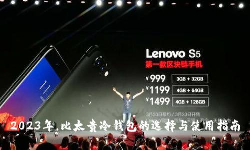 2023年，比太贵冷钱包的选择与使用指南
