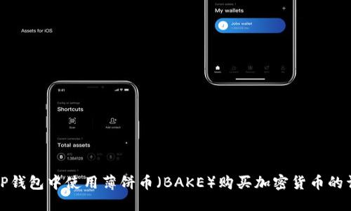 如何在TP钱包中使用薄饼币（BAKE）购买加密货币的详细教程