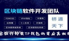 警察强行卸载TP钱包的背后真相分析