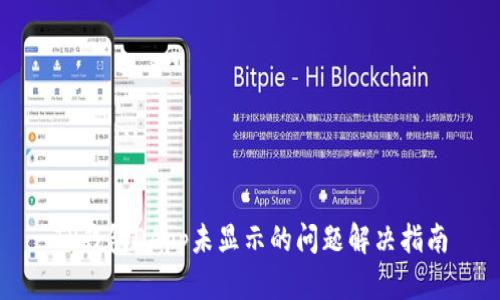 TP钱包DApp未显示的问题解决指南