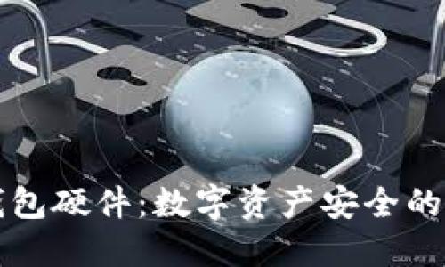 智能冷钱包硬件：数字资产安全的最佳选择