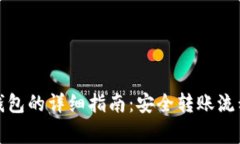 冷钱包转热钱包的详细指南：安全转账流程与注