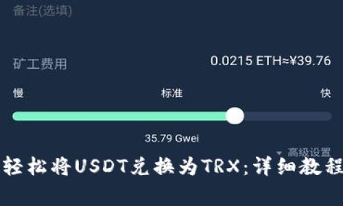 如何在TP钱包中轻松将USDT兑换为TRX：详细教程与常见问题解答
