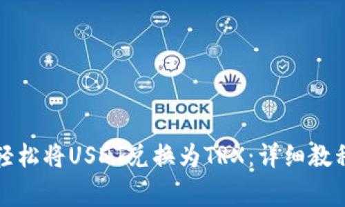 如何在TP钱包中轻松将USDT兑换为TRX：详细教程与常见问题解答