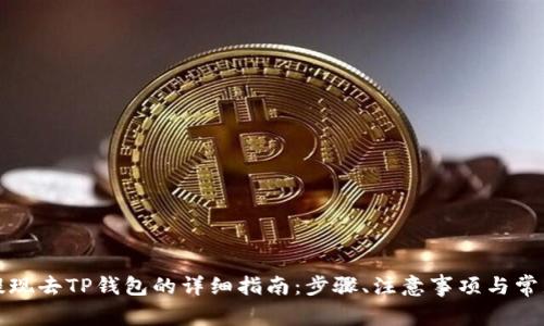 火币提现去TP钱包的详细指南：步骤、注意事项与常见问题