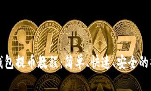 小狐狸钱包提币教程：简单、快速、安全的操作指南