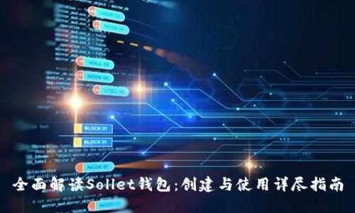 全面解读Sollet钱包：创建与使用详尽指南