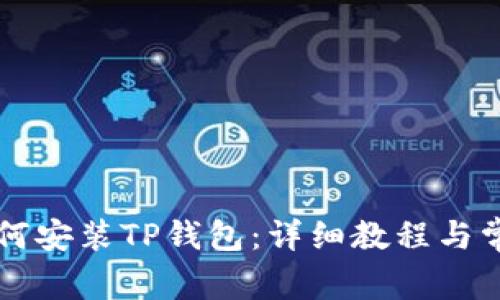 苹果手机如何安装TP钱包：详细教程与常见问题解答