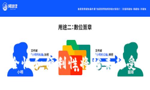    冷钱包的公链与私链解析：保护你的数字资产  / 
 guanjianci  冷钱包, 公链, 私链, 数字资产  /guanjianci 

在数字货币盛行的时代，保护你的资产安全变得尤为重要，而冷钱包的使用逐渐成为一种主流的选择。尽管冷钱包的安全性受到广泛认可，但许多用户在选择时可能会有疑问，特别是关于公链和私链之间的区别。本文将深入探讨冷钱包的工作原理，公链与私链的定义及其对冷钱包的影响，并提供一些常见问题的解答。

冷钱包概述
冷钱包是指一种不与互联网连接的数字资产存储方式，主要用于存储加密货币和其他数字资产。由于冷钱包不在线，它们相对更不容易受到黑客攻击或网络漏洞的影响。因此，对于长期持有或大额资产存储的用户来说，冷钱包是一种非常理想的选择。

冷钱包通常有几种形式，包括硬件钱包、纸钱包和离线软件钱包等。它们的共同特点是能够将私钥与互联网隔离，确保资产的安全性。

公链与私链的基本定义
在讨论冷钱包的公链与私链划分之前，我们先了解一下什么是公链和私链。

公链（Public Blockchain）是指任何人都可以访问、读写和参与的区块链。比特币和以太坊就是最典型的公链。由于其开放性和透明性，公链上的交易记录是公开可查的，任何人都可以在网络上验证交易的真实性。

私链（Private Blockchain），相对而言则是受限的，只有经过授权的用户才能访问和参与。私链通常用于企业内部数据管理和信息共享，具有较高的隐私性和安全性。Hyperledger Fabric和R3 Corda就是私链的典型代表。

冷钱包分公链与私链的实用意义
冷钱包并不直接依赖于公链或私链，但是对于用户而言，了解其差异可以帮助在选择合适的钱包时进行更为有效的决策。比如，持有比特币的用户需要使用支持比特币的冷钱包，而持有以太坊的用户则需要支持以太坊及ERC-20代币的冷钱包。

此外，在私链环境下，冷钱包的角色可能会有不同的定位，私链通常用于商业环境，这意味着选择的冷钱包可能需要具备特定的功能和特点，以适应企业对安全和合规性的需求。

冷钱包在公链中的应用
在公链上，冷钱包主要是用来保护用户的数字资产。例如，比特币用户可以选择使用硬件钱包，如Ledger或Trezor，这些钱包专为公链设计，可以兼容多种加密货币，帮助用户管理多个资产。

公链的特性决定了冷钱包需要具备一些基本功能，比如支持多签名（multi-signature）和备份恢复选项，这样即使用户的硬件钱包损坏或丢失，也能通过备份恢复资产。

另外，安全性是冷钱包在公链上应用的重中之重。许多冷钱包采用了先进的加密技术，确保私钥不会被泄露，甚至在钱包设备被盗的情况下，也能够保护用户的资产。

冷钱包在私链中的应用
在私链环境中，冷钱包的应用要根据不同企业的具体需求来进行设计和选择。由于私链的交易需要经过授权，对冷钱包的安全要求相对更高，以防公司机密信息被泄露。

例如，企业可以选择定制化的冷钱包解决方案，这样不仅能够存储加密资产，还能够与公司的内部系统进行集成。例如，企业使用的私链可以通过冷钱包保存重要的合约和协议，确保这些信息仅在特定情况下被访问。

另外，由于私链不是完全开放的，它对身份验证、安全权限控制等各方面的要求更加严格。因此，企业在选择冷钱包时，不仅要考虑安全性，还要考虑其合规性和适用性。

如何选择合适的冷钱包
选择冷钱包并非易事，用户需要根据自身的需求进行深思熟虑。以下是一些选择冷钱包时需要考虑的因素：

ul
    listrong安全性：/strong冷钱包的第一要务就是安全，确保冷钱包制造商的信誉和产品的安全性能非常重要。/li
    listrong兼容性：/strong用户应该选择一个能够支持多种公链和私链的冷钱包，以方便日后资产的管理。/li
    listrong易用性：/strong使用界面的友好程度以及操作流程是否便捷，都是影响用户体验的重要因素。/li
    listrong备份与恢复选项：/strong一个好的冷钱包需要提供便捷的备份与恢复功能，以防用户受到意外影响。/li
    listrong社区支持：/strong选择有良好用户社区支持的钱包，能够保证在使用过程中遇到问题的解决效率。/li
/ul

常见问题解答

1. 冷钱包的安全性如何保障？
冷钱包的安全性主要依赖于几个重要因素：
首先，隔绝网络是冷钱包的基本特性，正是因为不与互联网连接，冷钱包可以有效防止黑客攻击。电子设备一旦在线，便有可能被黑客攻击，从而导致私钥泄漏和资产损失。
其次，冷钱包一般会采取多重认证措施，增强安全性。比如，许多硬件钱包会要求用户输入PIN码或使用生物识别等方式来确保只有本人可以使用钱包。
此外，冷钱包还支持多签名功能，用户可以在资产管理中设定多个签名地址，确保在交易时，需要多个用户共同验证才能完成交易，进一步提升安全性。
最后，备份与恢复机制也是冷钱包不可或缺的部分。用户需定期备份冷钱包，确保一旦出现问题可以快速恢复。

2. 冷钱包与热钱包有什么区别？
冷钱包与热钱包之间的最大区别主要在于其连接互联网的方式。热钱包始终保持在线，可方便迅速进行交易，但相应的安全性较低，容易受到网络攻击。而冷钱包则保持离线，极大地降低了遭受外部攻击的风险，但因此也会降低交易的便利性。
热钱包通常适合小额和频繁交易的用户，可以满足他们的流动性需求。而冷钱包则更适合长期持有者和大额资产持有者，以确保资产安全。
另外，从技术层面判断，热钱包一般会集成在交易所或手机应用中，而冷钱包则是物理设备（如硬件钱包）或者纸质格式。

3. 冷钱包的费用是多少？
冷钱包的费用主要由以下几部分组成：
首先，硬件钱包的购买费用。市面上不同品牌和型号的冷钱包价格相差较大，一般在100元到2000元不等。购买时也需考虑品牌信誉和用户反馈。
其次，使用过程中的维护费用。不同硬件钱包可能会存在更新固件的需求，部分设备可能会频繁调整使用费用，但相对较少。
此外，用户如果选择使用纸钱包，虽然不需要任何设备费用，但需要注意安全保管纸质钱包，避免丢失等问题。

4. 如何避免冷钱包中的资产丢失？
资产安全的核心在于用户本身的使用习惯和措施。用户在使用冷钱包时应注意以下几点：
第一，务必要定期备份私钥和助记词，最好将这些信息保管在多个安全的地方，以防丢失。
第二，始终使用安全、可信赖的冷钱包，并保持其固件更新，确保免受已知漏洞影响。
第三，在使用冷钱包时，不要在公共场景（如咖啡馆等）进行操作，要确保操作环境的私密性。
最后，定期检查资产存储状况，对账号及设备有定期检查习惯，发现异常后及时处理。

5. 冷钱包可以存储哪些数字资产？
冷钱包一般支持多种数字资产，具体支持哪些资产取决于冷钱包的品牌和型号。大多数硬件钱包会支持主流的加密货币，如比特币、以太坊、莱特币等。
一些高级冷钱包还支持多种ERC-20代币和其他山寨币，这使得用户选择的灵活性增强。
不同的冷钱包支持的资产列表可能会有所不同，因此在选择冷钱包时，用户应详细查阅支持的资产类型，以确保其能满足未来的投资需求。

6. 如何设置和使用冷钱包？
设置冷钱包的流程一般分为以下几个步骤：
首先，按照说明书安装设备并连接到安全的电脑上。设置过程中要尽量避免在公共网络或不明来源的网络下进行操作。
接下来，按照说明书创建新钱包，设置强密码并记录下来。需要生成助记词时，务必将助记词妥善保存，这是恢复钱包的关键。
完成设置后，用户可以将数字资产转移至冷钱包。务必检查地址是否正确，以免转账失败。
最后，确保冷钱包在一个安全的地方存放，有条件的不妨考虑使用保险箱等设备确保其安全。

总之，了解冷钱包在公链与私链的使用以及它们的区别，能够帮助用户更好地管理和保护自己的数字资产。随着加密货币的不断发展，冷钱包的安全性和便利性将越来越受到重视。希望本文提供的内容能够帮助用户在选择数字资产存储方式时做出明智的决策。